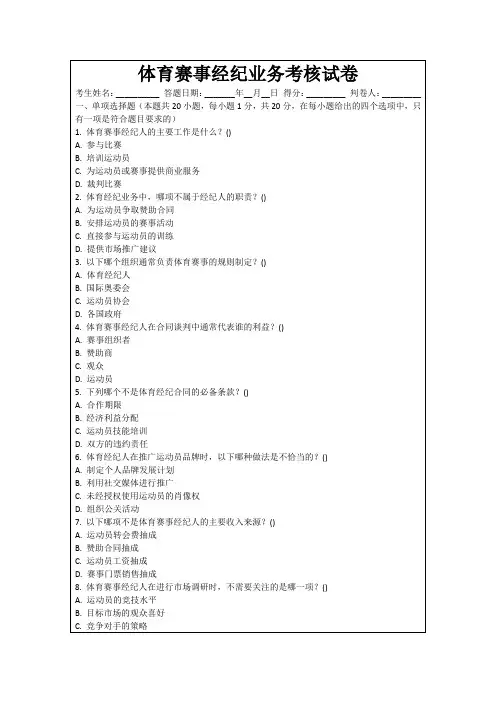 体育赛事经纪业务考核试卷