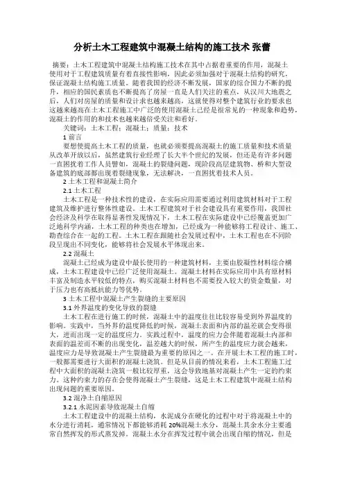 分析土木工程建筑中混凝土结构的施工技术 张蕾