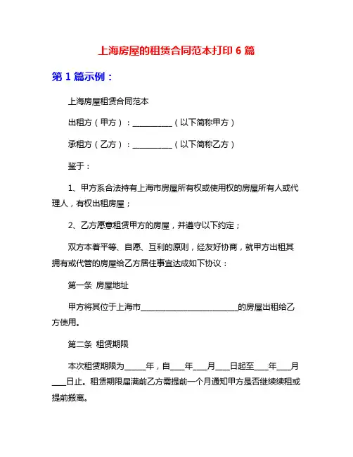 上海房屋的租赁合同范本打印6篇