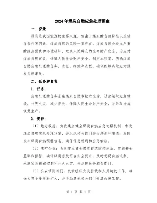 2024年煤炭自燃应急处理预案