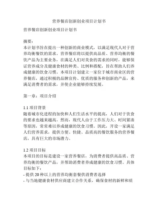 营养餐店创新创业项目计划书