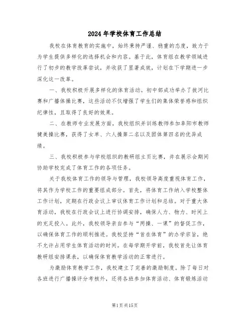 2024年学校体育工作总结（八篇）