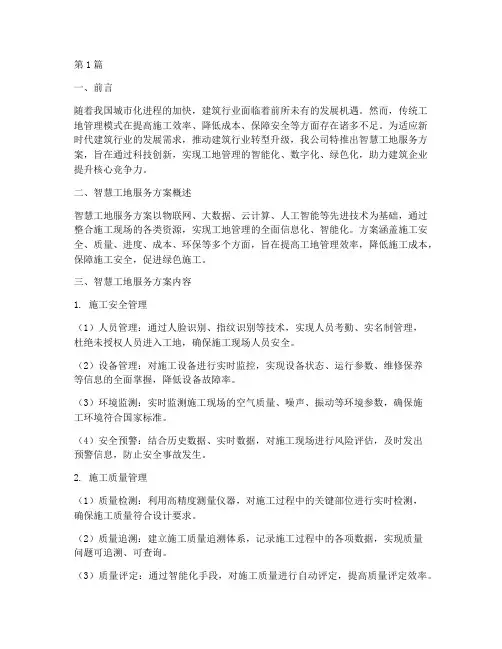 智慧工地服务方案(3篇)