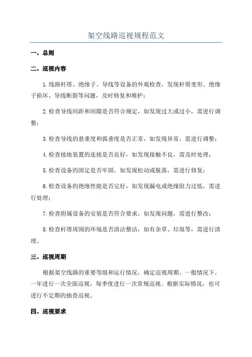 架空线路巡视规程范文