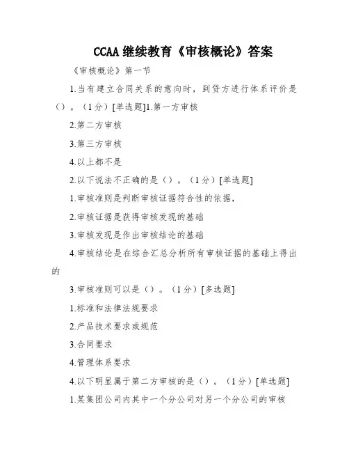 CCAA继续教育《审核概论》答案