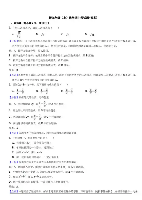 【初三数学】天津市九年级数学上期中考试测试卷(含答案解析)