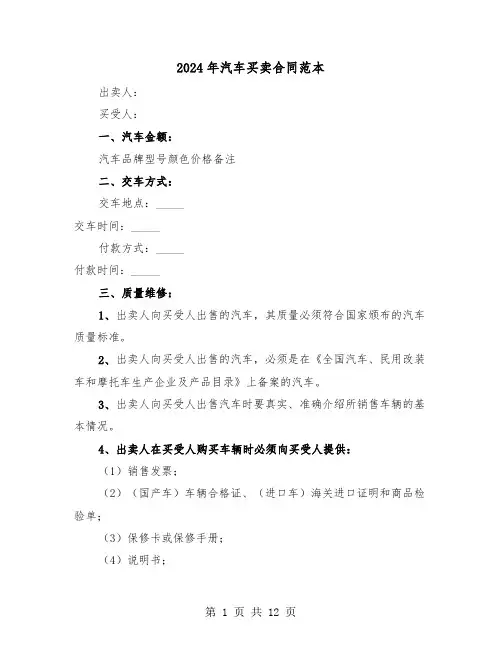 2024年汽车买卖合同范本(5篇)