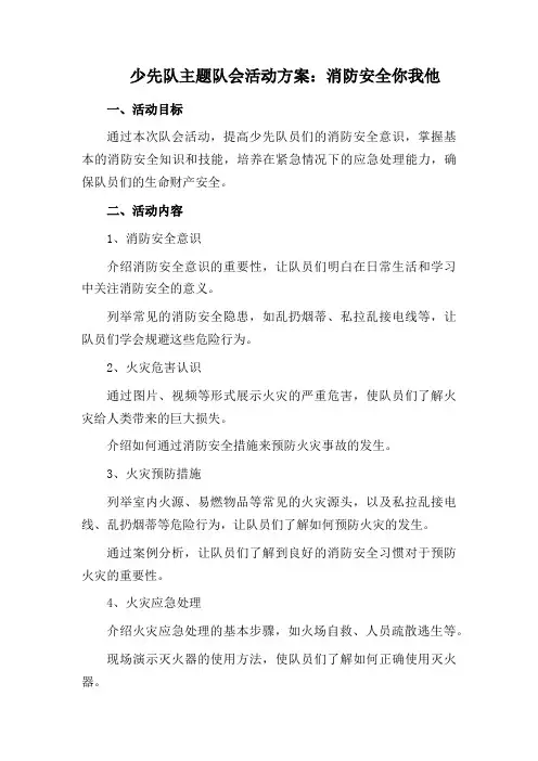 少先队主题队会活动方案：消防安全你我他