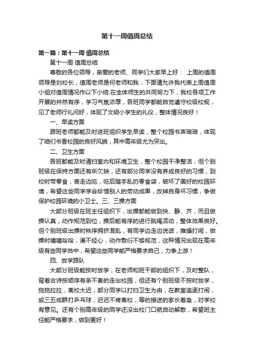 第十一周值周总结