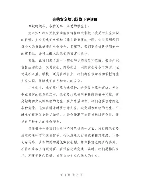 有关安全知识国旗下讲话稿