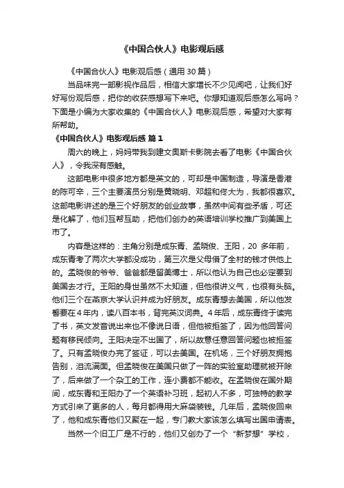 《中国合伙人》电影观后感（通用30篇）