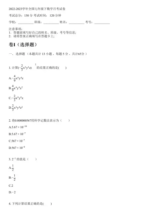2022-2023学年全国初中七年级下数学北师大版月考试卷(含解析)