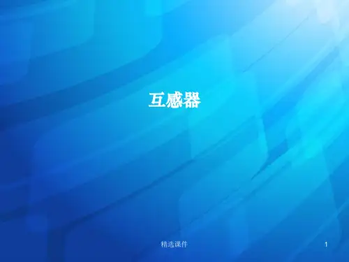 互感器结构与原理ppt课件