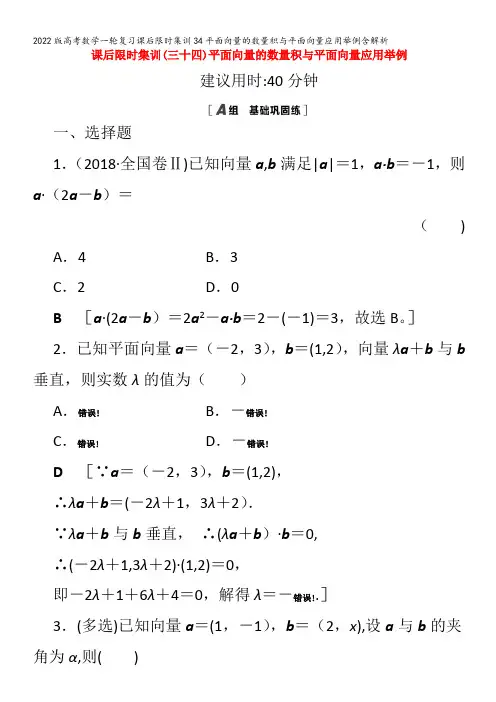 数学一轮复习课后限时集训34平面向量的数量积与平面向量应用举例含解析