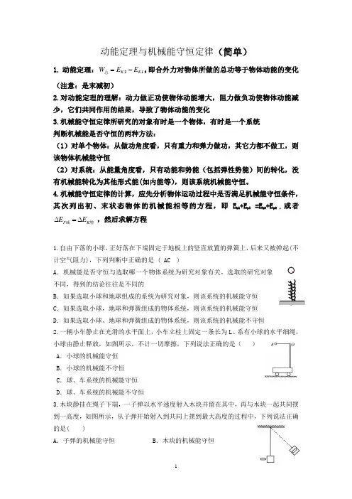 动能定理与机械能守恒定律