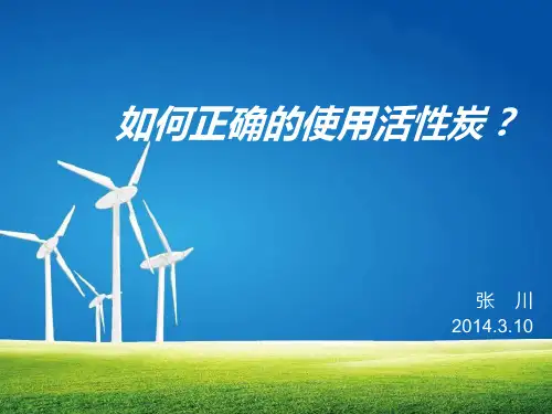 如何正确的使用活性炭..
