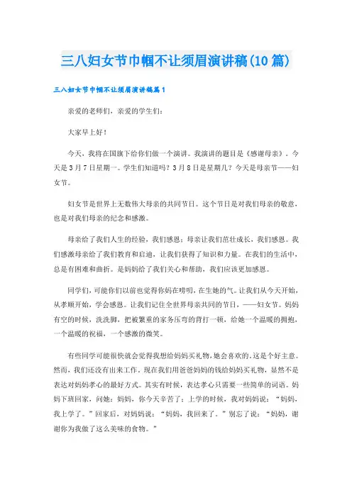 三八妇女节巾帼不让须眉演讲稿(10篇)