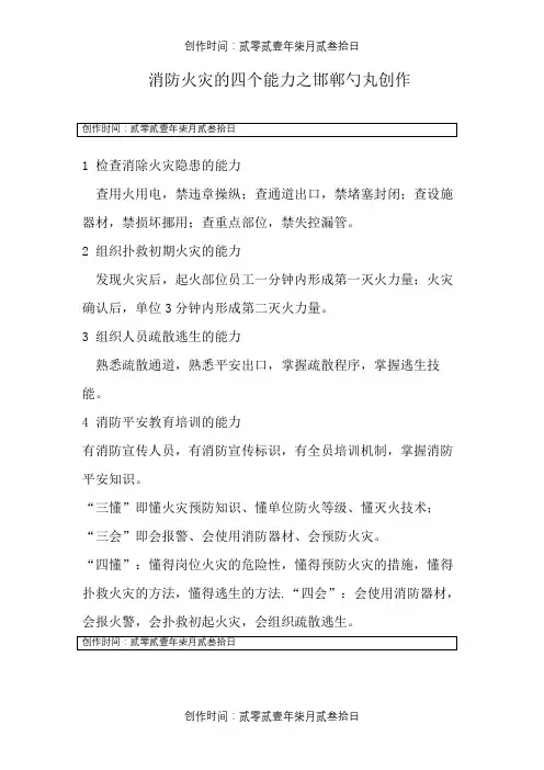 消防安全的四个能力和四懂四会(三懂三会)