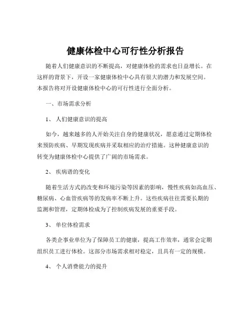 健康体检中心可行性分析报告