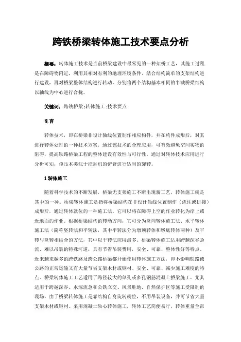 跨铁桥梁转体施工技术要点分析