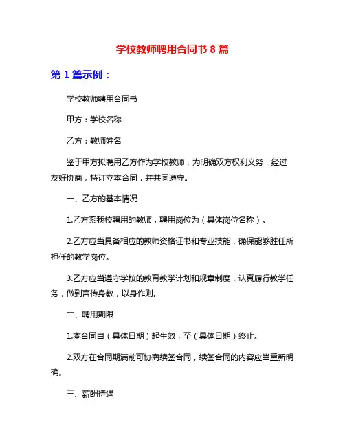 学校教师聘用合同书8篇