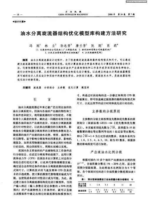 油水分离旋流器结构优化模型库构建方法研究