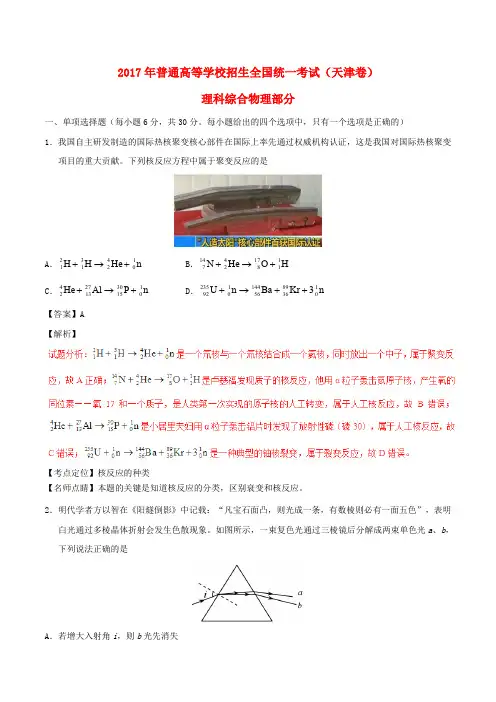 普通高等学校招生全国统一考试理综(物理部分)试题(天津卷,含解析)(1)
