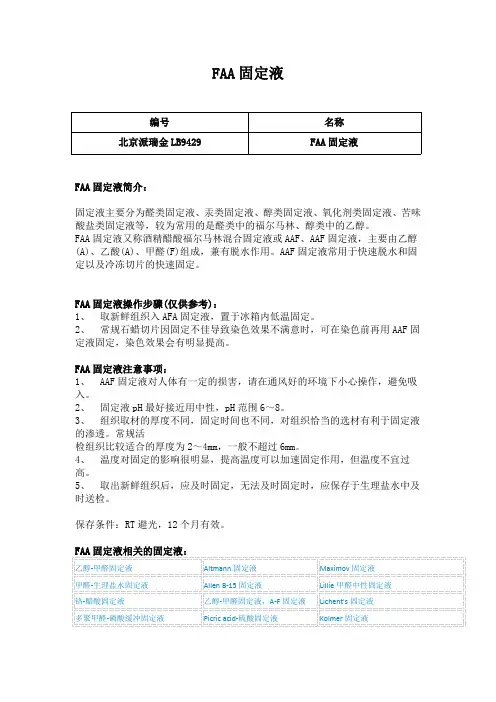 FAA固定液使用说明