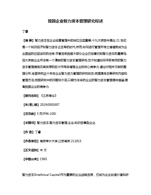 我国企业智力资本管理研究综述