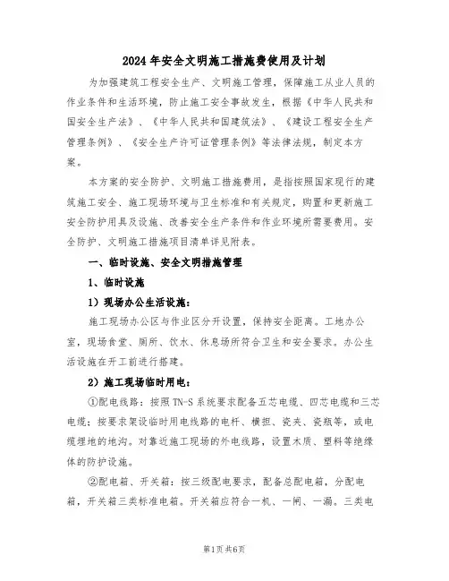 2024年安全文明施工措施费使用及计划（二篇）