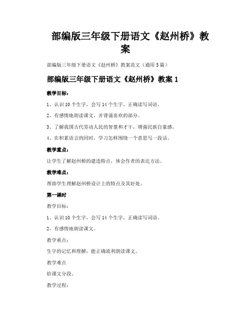 部编版三年级下册语文《赵州桥》教案