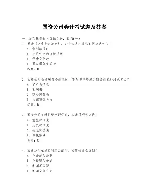 国资公司会计考试题及答案