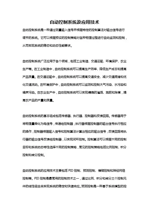 自动控制系统及应用技术