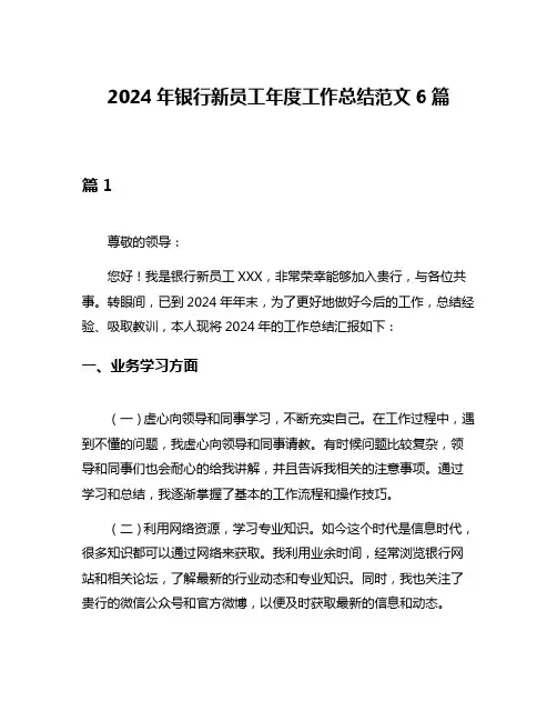 2024年银行新员工年度工作总结范文6篇