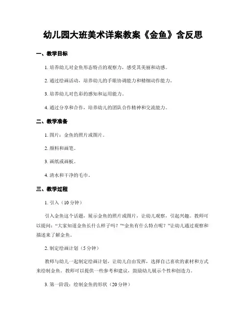 幼儿园大班美术详案教案《金鱼》含反思