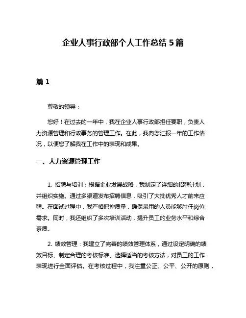企业人事行政部个人工作总结5篇