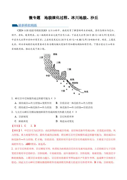 地貌演化过程、冰川地貌、沙丘(练习)(解析版)-2024年高考地理二轮复习讲练测(新教材新高考)