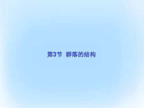 高中生物第四章种群和群落第3节群落的结构课件新人教版必修3