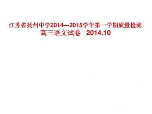 江苏省扬州中学2014-2015学年高三第一学期质量检测语文试卷2014.10