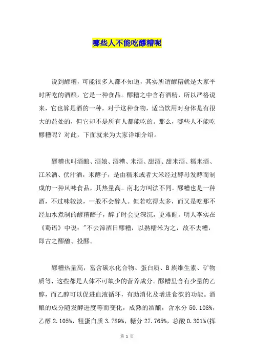 哪些人不能吃醪糟呢