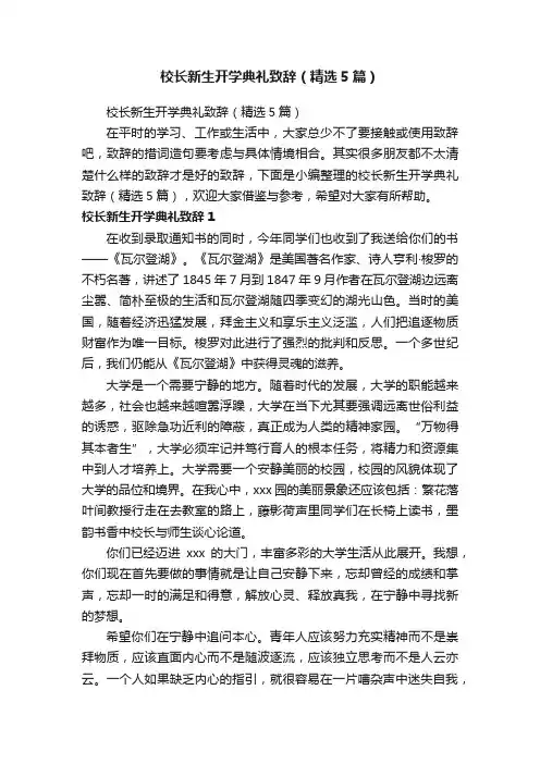 校长新生开学典礼致辞（精选5篇）
