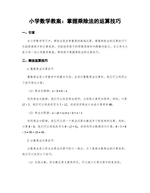 小学数学教案：掌握乘除法的运算技巧