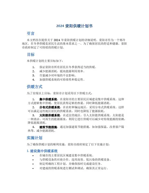 2024荥阳供暖计划书