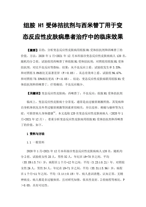 组胺H1受体拮抗剂与西米替丁用于变态反应性皮肤病患者治疗中的临床效果