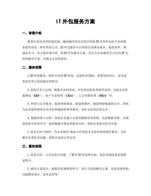 IT外包服务方案