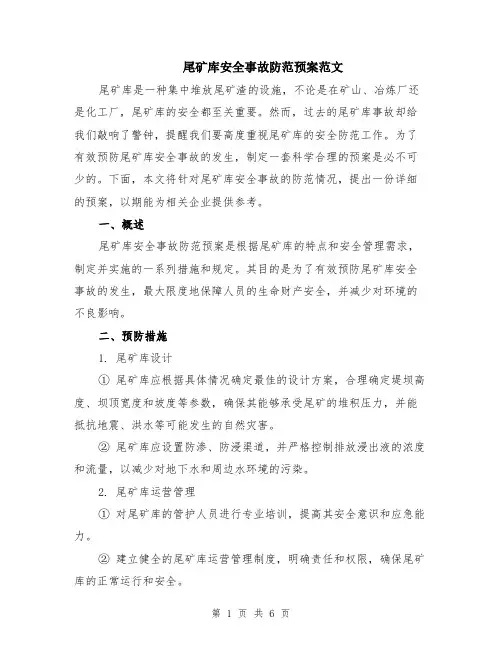 尾矿库安全事故防范预案范文（二篇）