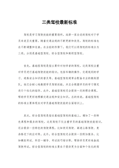 三类驾校最新标准