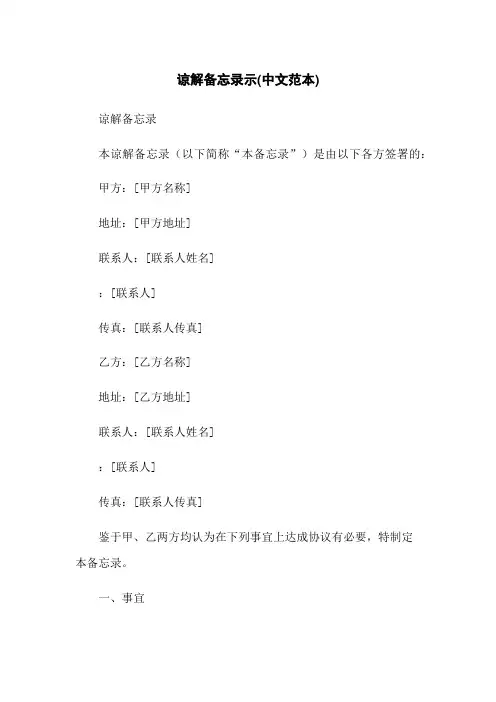 谅解备忘录示(中文范本)