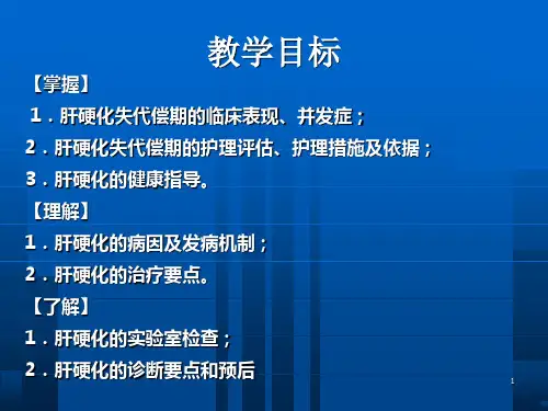 肝硬化患者的护理-PPT课件