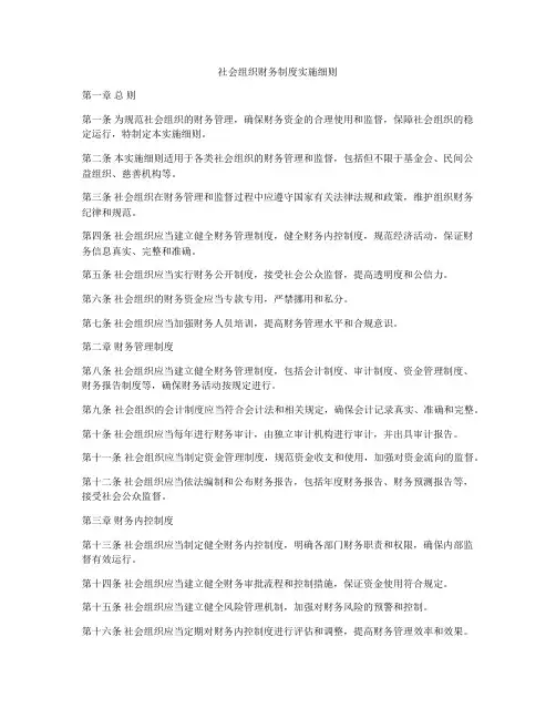 社会组织财务制度实施细则